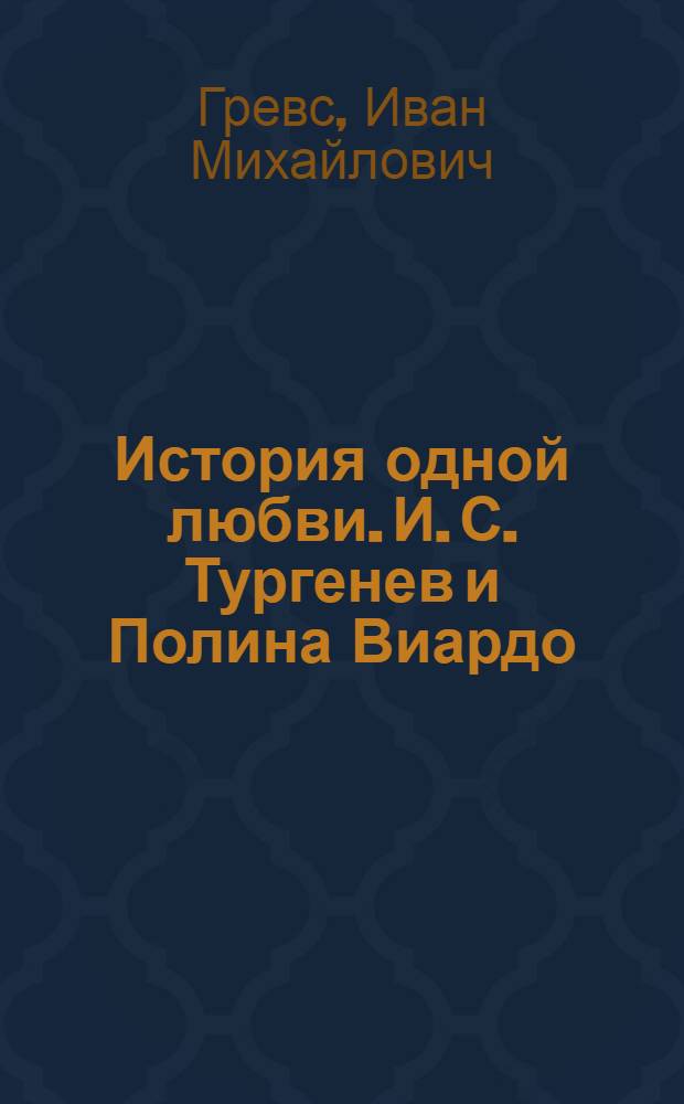 ... История одной любви. И. С. Тургенев и Полина Виардо
