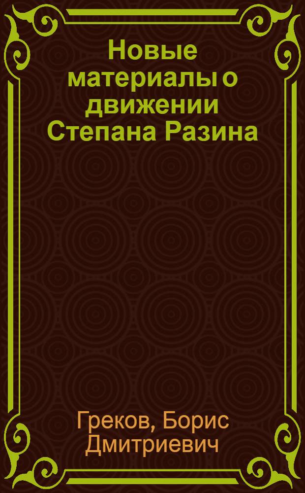 Новые материалы о движении Степана Разина