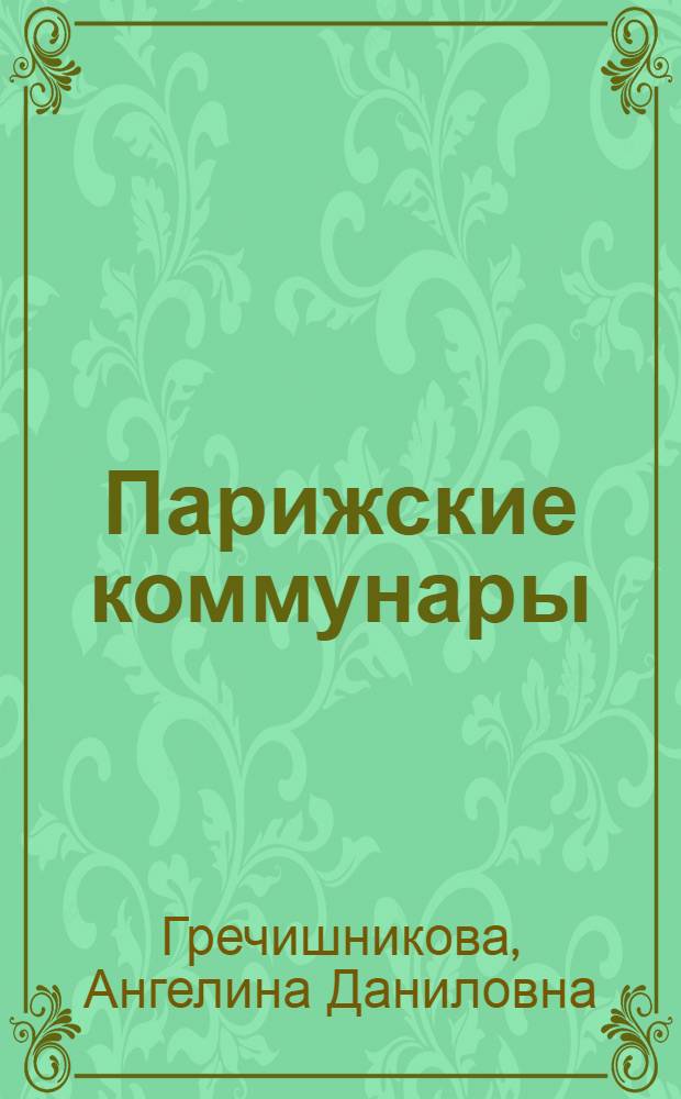 ... Парижские коммунары : Пьеса-монтаж в пяти действ