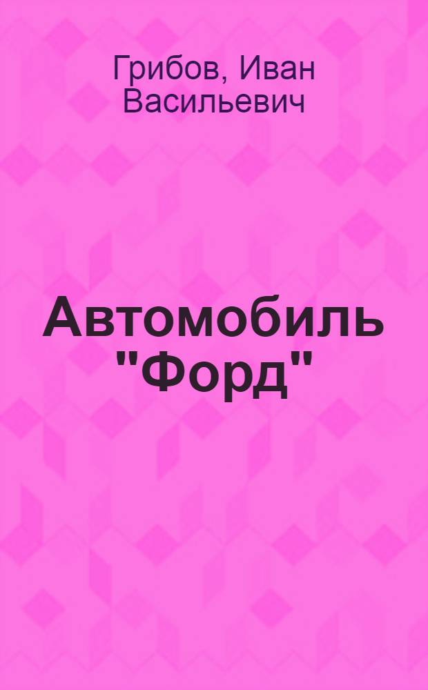 ... Автомобиль "Форд"