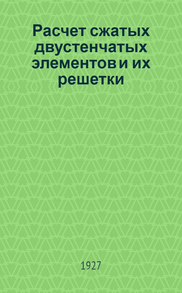 Расчет сжатых двустенчатых элементов и их решетки
