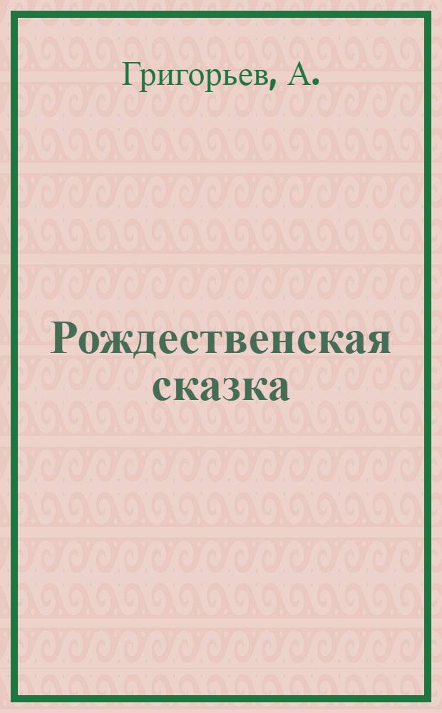 ... Рождественская сказка : Материал к комсомольскому рождеству