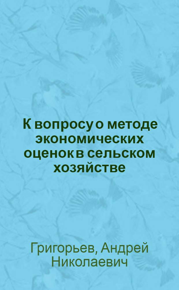 ... К вопросу о методе экономических оценок в сельском хозяйстве