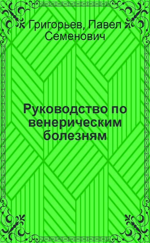 ... Руководство по венерическим болезням