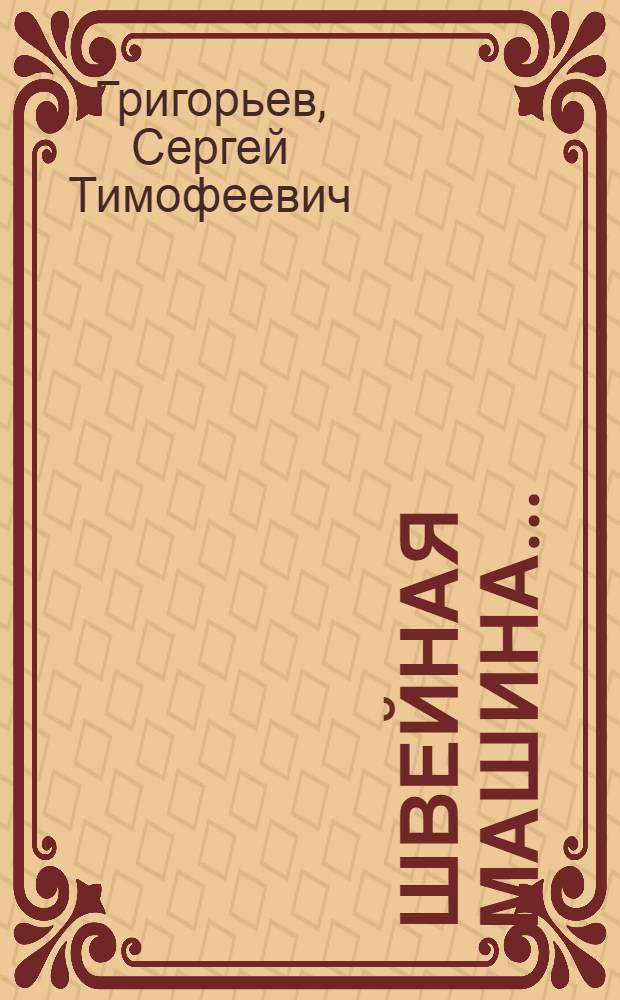 ... Швейная машина...