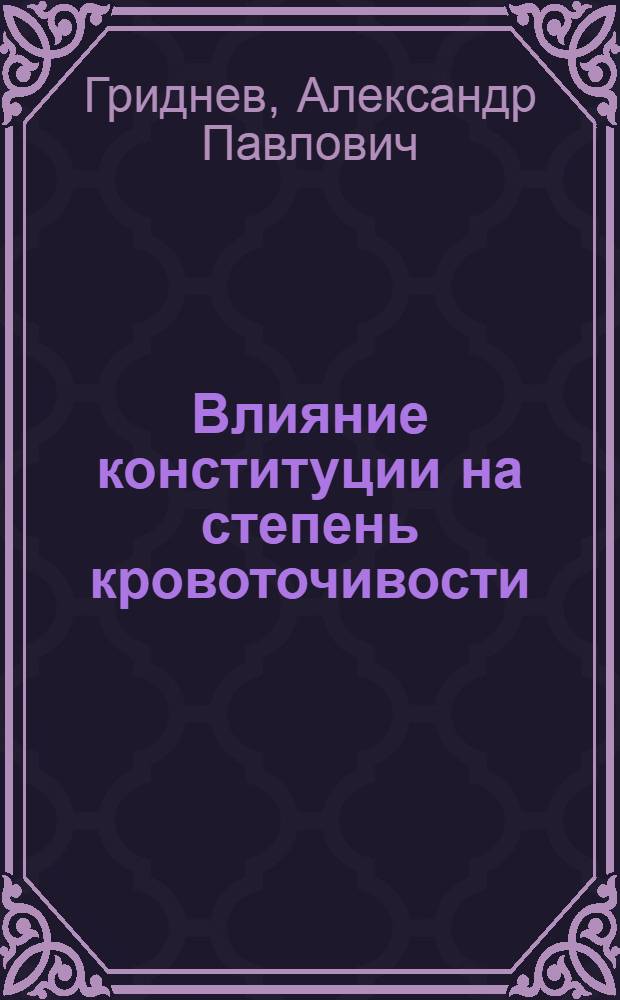 Влияние конституции на степень кровоточивости