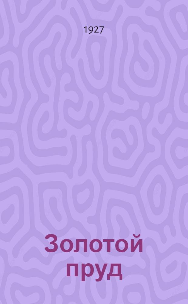 ... Золотой пруд : Рассказы