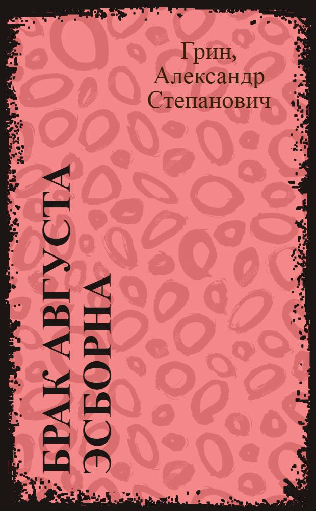 ... Брак Августа Эсборна : Рассказы