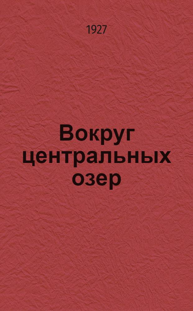 ... Вокруг центральных озер : Рассказ