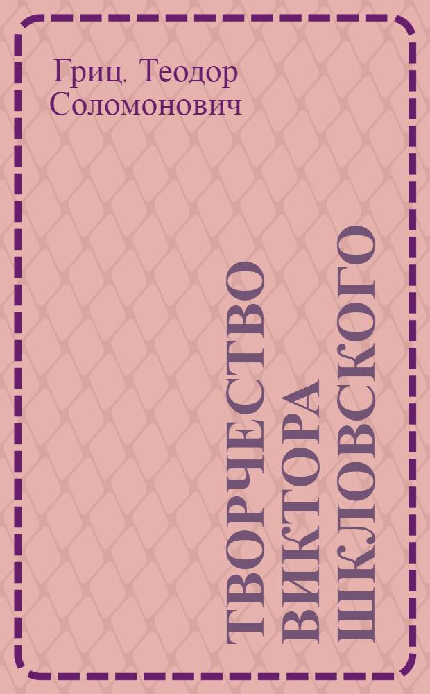 Творчество Виктора Шкловского : (О "третьей фабрике")