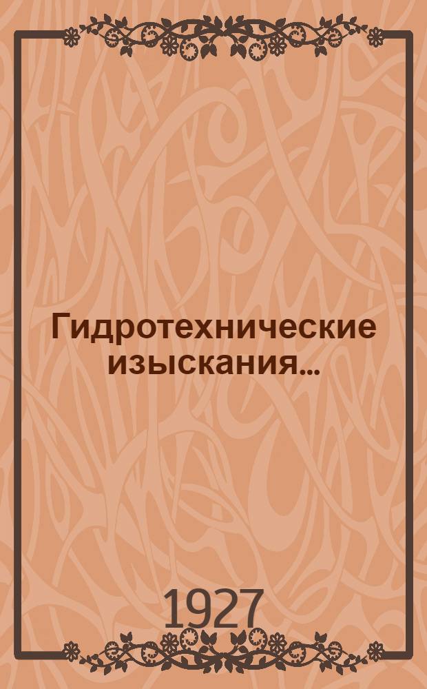 ... Гидротехнические изыскания...