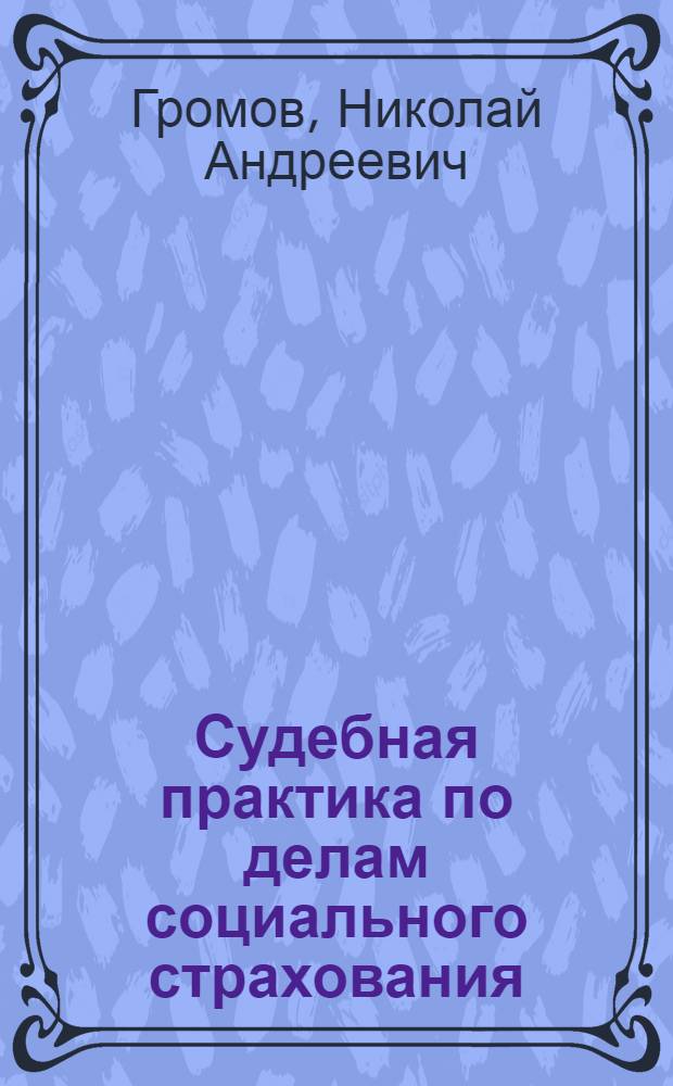 ... Судебная практика по делам социального страхования