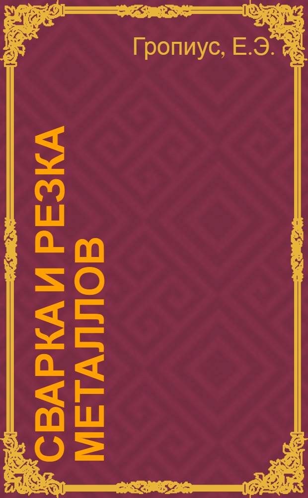 ... Сварка и резка металлов (кузнечная, термитная, газовая, ацетиленовая и электрическая)