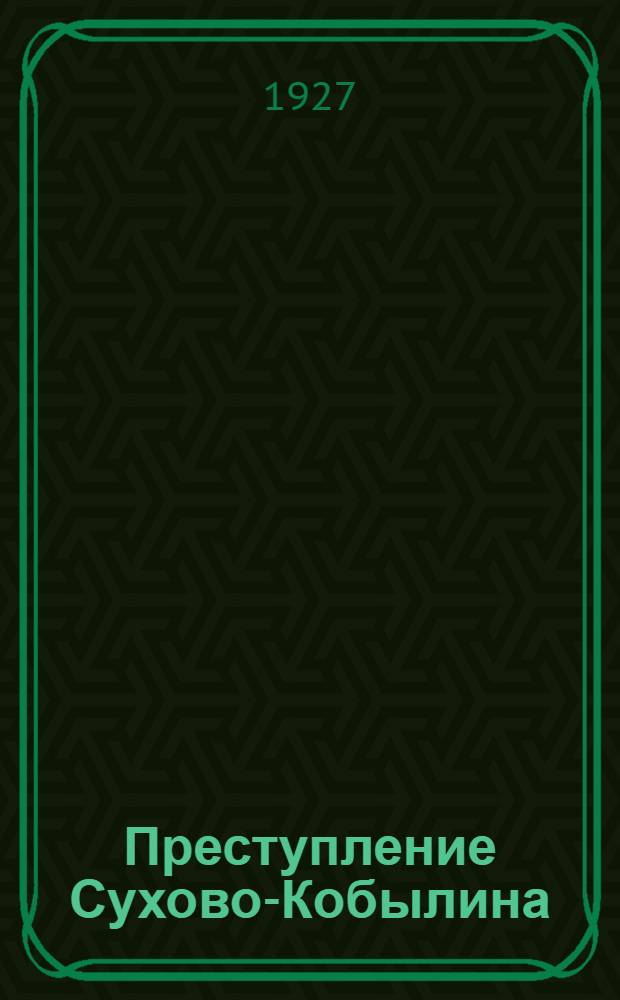 ... Преступление Сухово-Кобылина