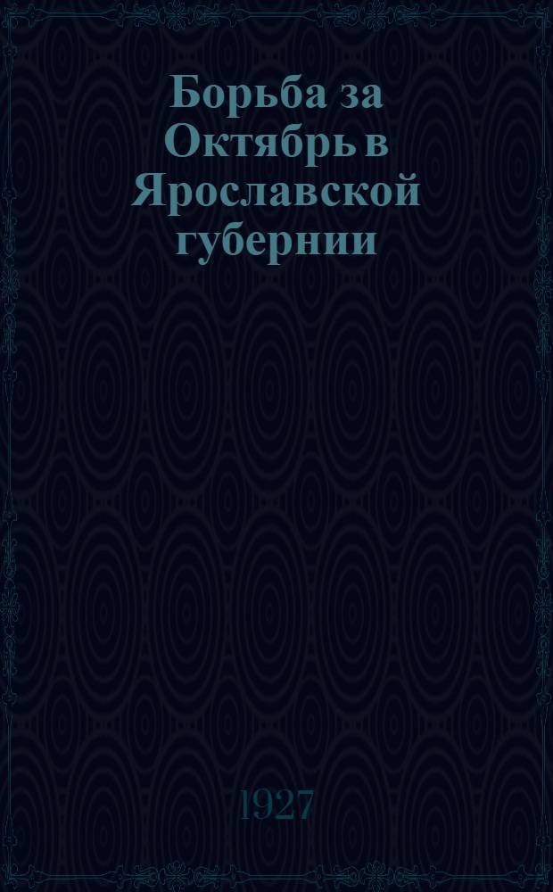 ... Борьба за Октябрь в Ярославской губернии