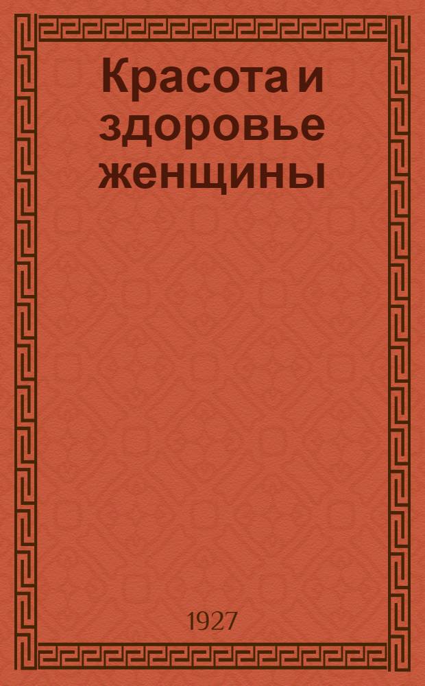 ... Красота и здоровье женщины