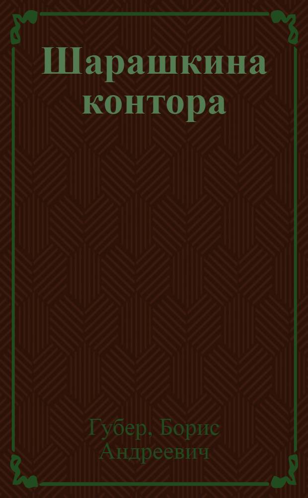 ... Шарашкина контора : Повесть