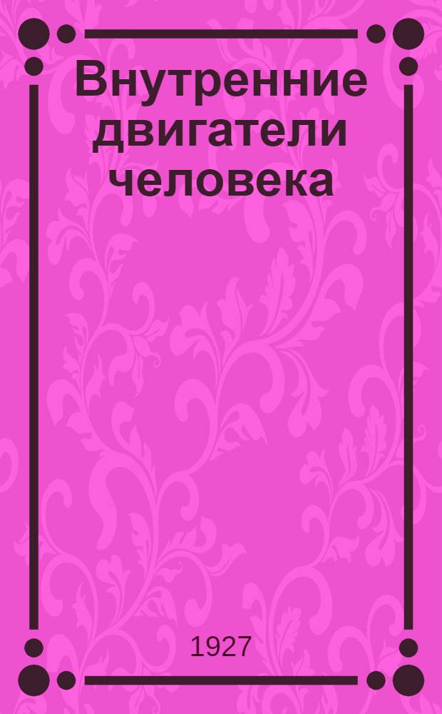 ... Внутренние двигатели человека