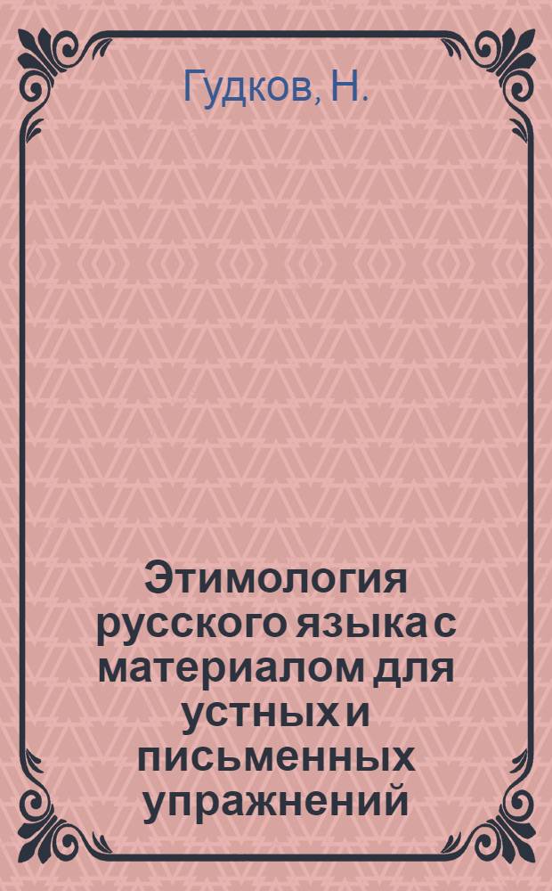 Этимология русского языка с материалом для устных и письменных упражнений : По новой орфографии