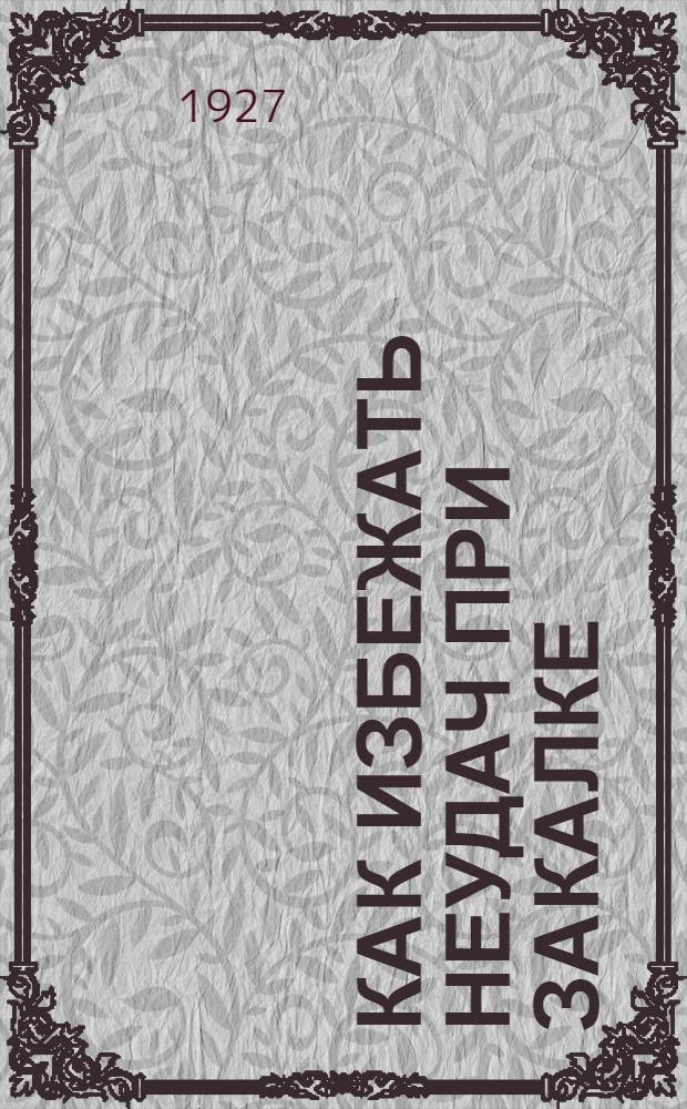 ... Как избежать неудач при закалке