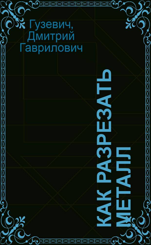 ... Как разрезать металл : 4 черт