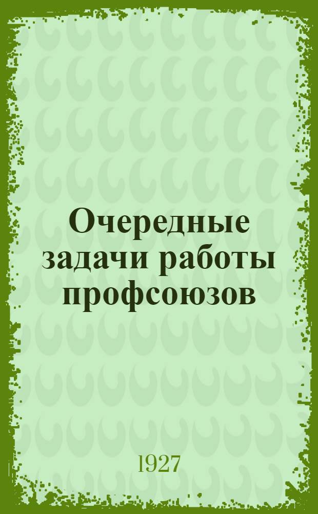 Очередные задачи работы профсоюзов : Доклад на съезде профсоюзов Артемовского округа