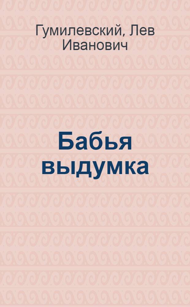 ... Бабья выдумка