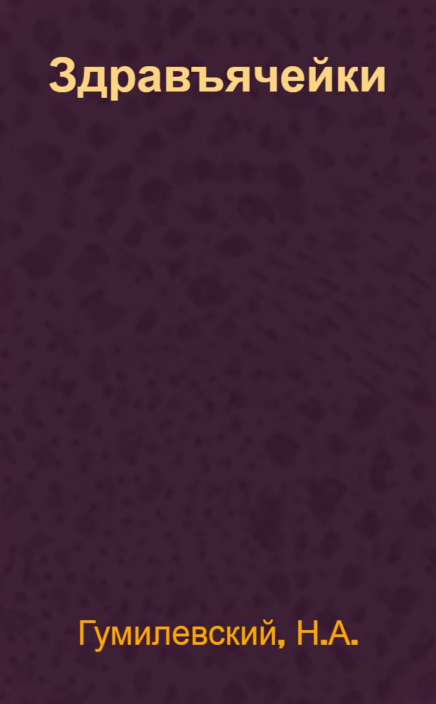 Здравъячейки : Ячейки охраны здоровья трудящихся