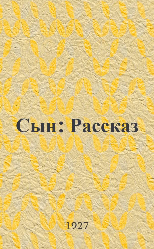 ... Сын : Рассказ