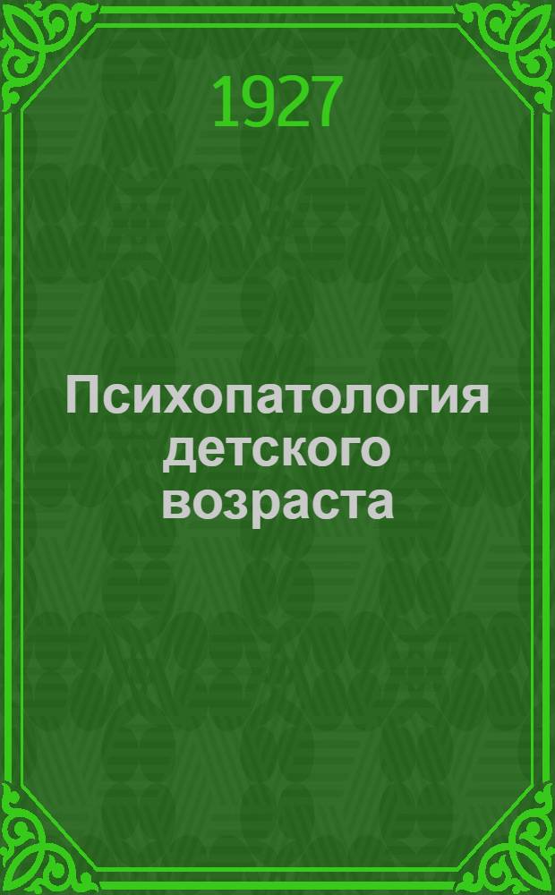 ... Психопатология детского возраста