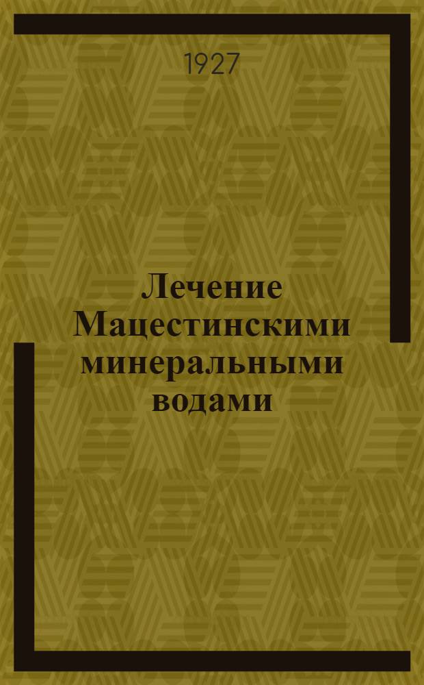 ... Лечение Мацестинскими минеральными водами
