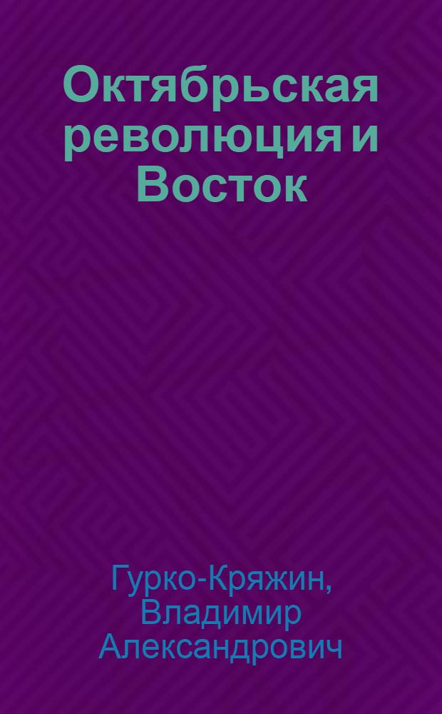 ... Октябрьская революция и Восток : Путеводитель по выставке