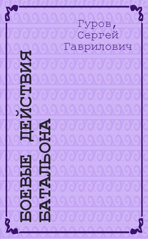 ... Боевые действия батальона : С 21 черт