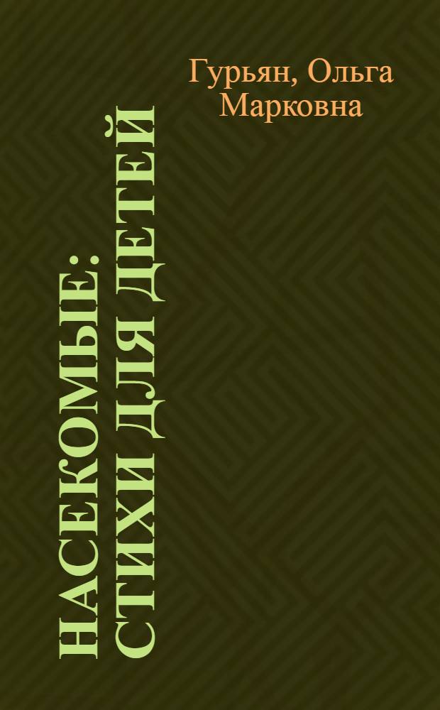 ... Насекомые : Стихи для детей