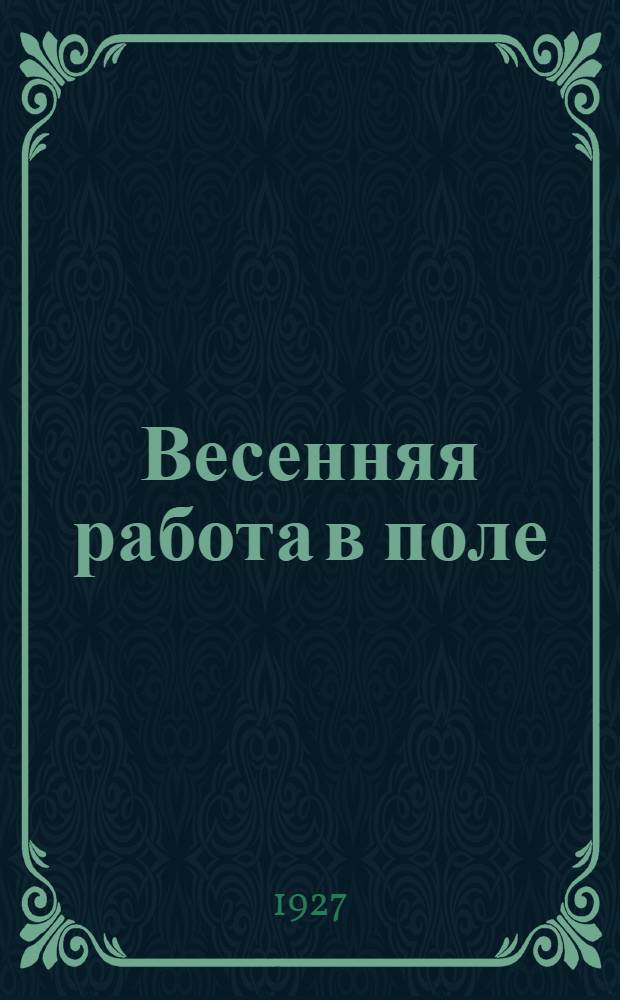 ... Весенняя работа в поле