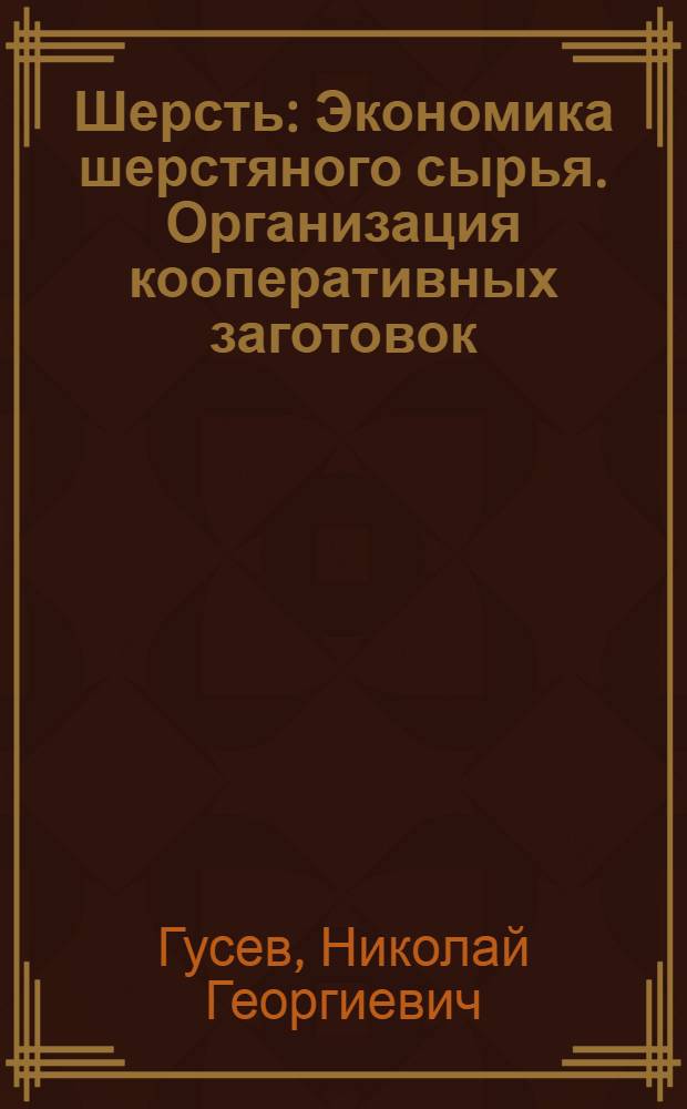 ... Шерсть : Экономика шерстяного сырья. Организация кооперативных заготовок