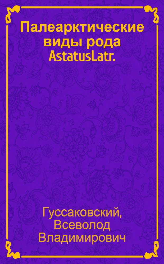 Палеарктические виды рода AstatusLatr. (Hymenoptera, Sphecidae) : (Представлено Академии 9 марта 1927 г.)