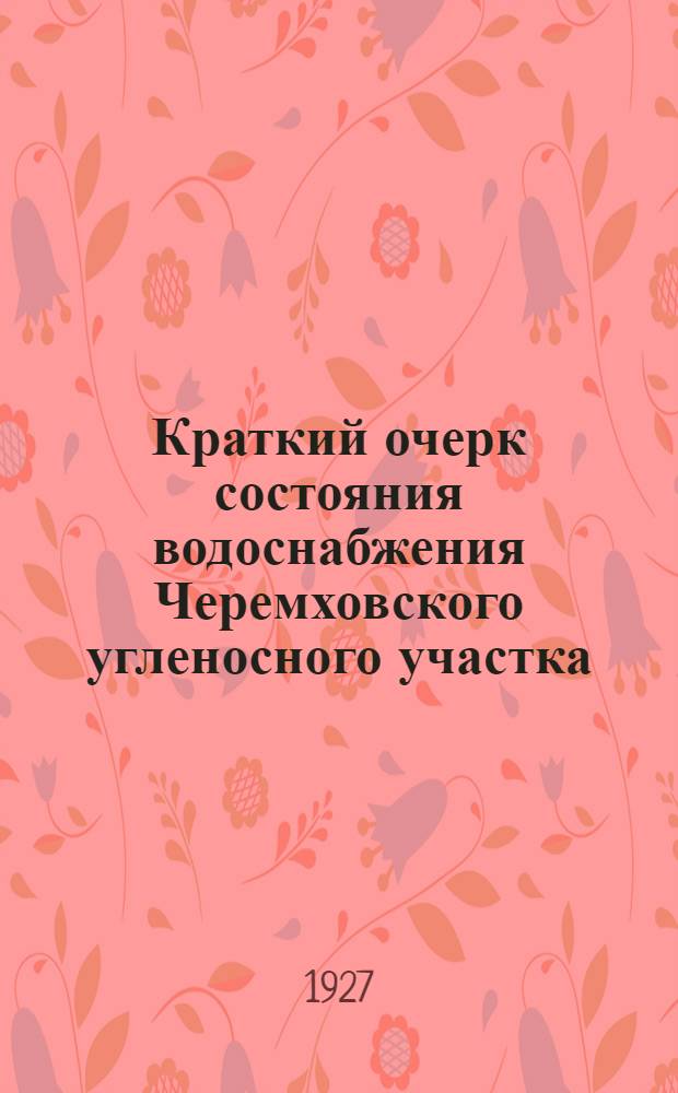 ... Краткий очерк состояния водоснабжения Черемховского угленосного участка