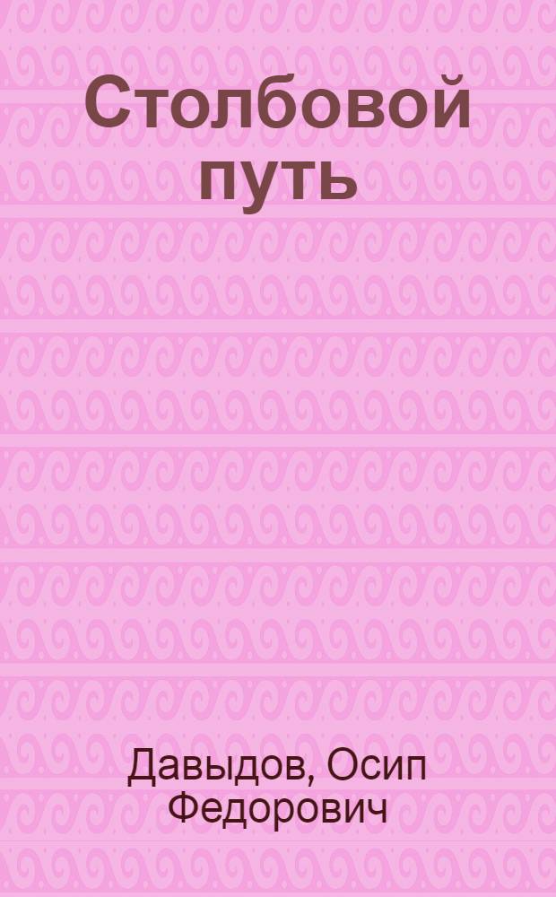 ... Столбовой путь : Рассказы