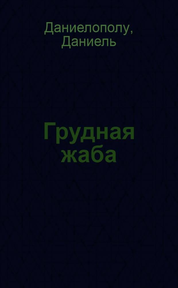 ... Грудная жаба : (Патогенез и терапия) : С. 26 рис. в тексте и 5 табл