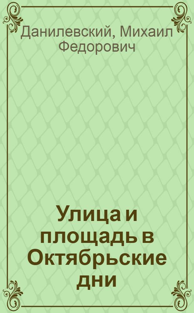 ... Улица и площадь в Октябрьские дни : Сценарий массовых действий и методика их проведения..