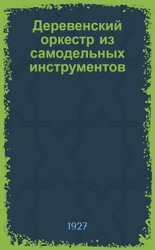 ... Деревенский оркестр из самодельных инструментов