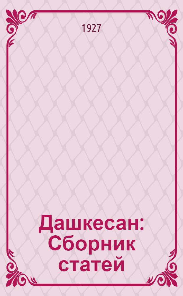 Дашкесан : Сборник статей