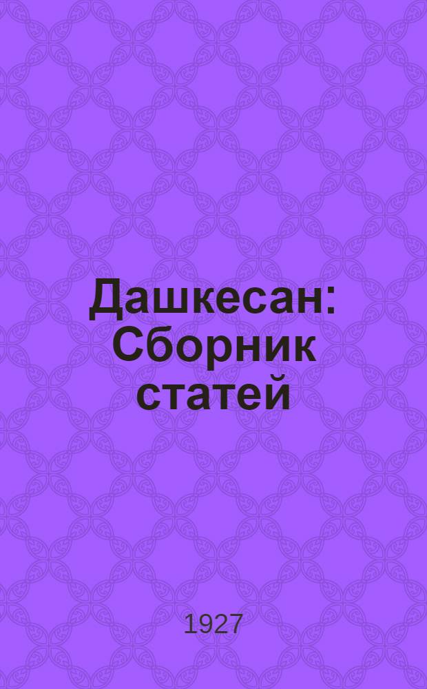 Дашкесан : Сборник статей