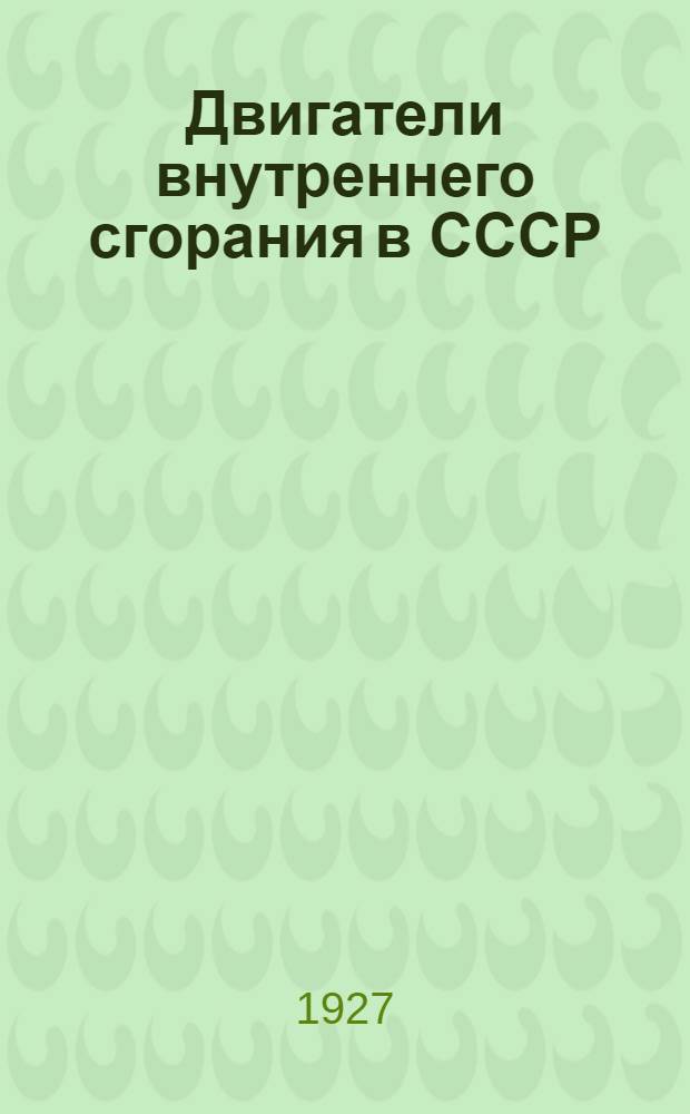 Двигатели внутреннего сгорания в СССР : (Производство двигателей и их потребление)