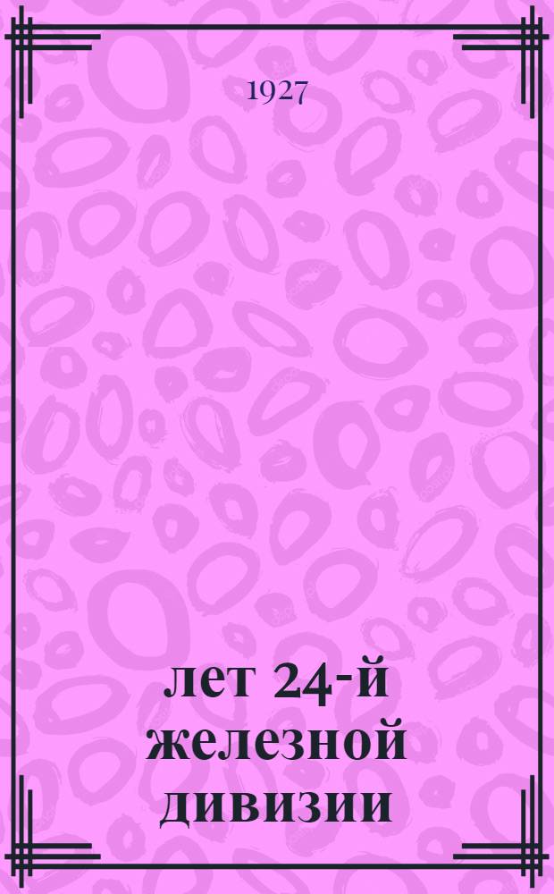 9 лет 24-й железной [дивизии]