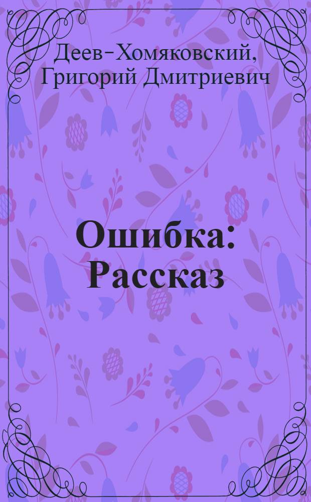 ... Ошибка : Рассказ