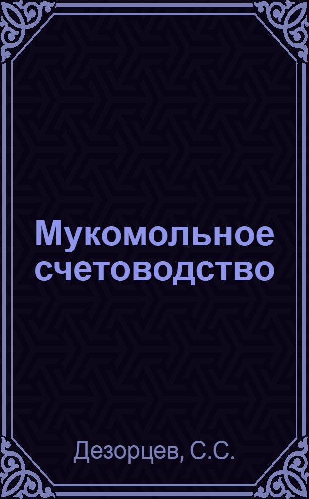 ... Мукомольное счетоводство