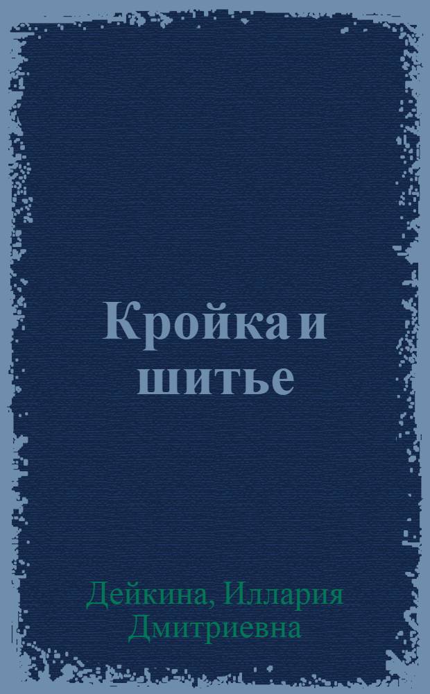 ... Кройка и шитье