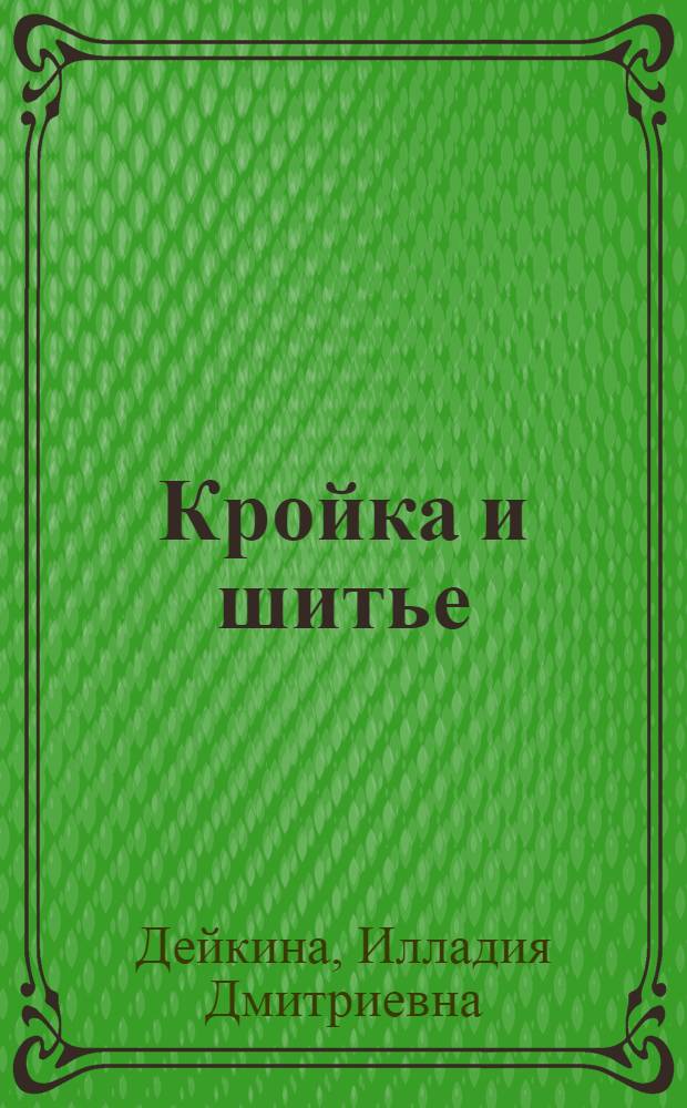 ... Кройка и шитье : Белье